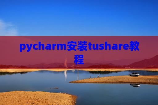 pycharm安装tushare教程